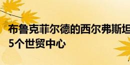 布鲁克菲尔德的西尔弗斯坦考虑联合竞标开发5个世贸中心