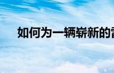 如何为一辆崭新的雷诺汽车投保99英镑