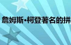 詹姆斯·柯登著名的拼车卡拉ok会来到英国吗