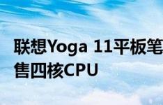 联想Yoga 11平板笔记本如何以及全面解析市售四核CPU