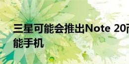 三星可能会推出Note 20而不是Note 11智能手机