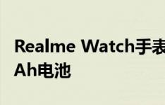 Realme Watch手表配备彩色触摸屏和160mAh电池