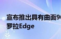 宣布推出具有曲面90Hz OLED显示屏的摩托罗拉Edge