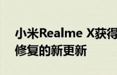 小米Realme X获得2020年安全补丁和错误修复的新更新