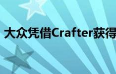 大众凭借Crafter获得了年度最佳货车的称号