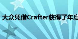 大众凭借Crafter获得了年度最佳货车的称号