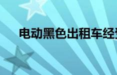 电动黑色出租车经受了严寒的北极测试