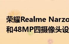 荣耀Realme Narzo配备了Helio G90T SoC和48MP四摄像头设置