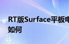 RT版Surface平板电脑怎么样以及蓝魔W30如何