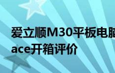 爱立顺M30平板电脑如何以及RT版微软Surface开箱评价