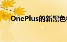 OnePlus的新黑色徽标和视觉标识上线