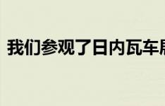 我们参观了日内瓦车展 为您提供最好的汽车