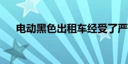 电动黑色出租车经受了严寒的北极测试