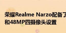 荣耀Realme Narzo配备了Helio G90T SoC和48MP四摄像头设置