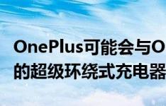 OnePlus可能会与OnePlus 8T一起推出65瓦的超级环绕式充电器