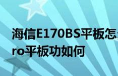 海信E170BS平板怎么样以及双核蓝魔W22pro平板功如何