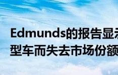 Edmunds的报告显示 福特和雪佛兰因放弃小型车而失去市场份额