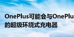 OnePlus可能会与OnePlus 8T一起推出65瓦的超级环绕式充电器