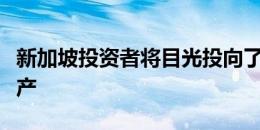 新加坡投资者将目光投向了澳大利亚的商业地产