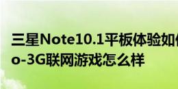 三星Note10.1平板体验如何以及蓝魔W22pro-3G联网游戏怎么样