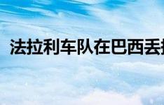 法拉利车队在巴西丢掉了登上领奖台的机会