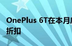 OnePlus 6T在本月底之前可以享受50美元的折扣