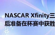 NASCAR Xfinity三巨头在激动人心的冠军赛后准备在杯赛中获胜