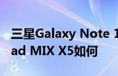 三星Galaxy Note 10.1怎么样以及海尔haiPad MIX X5如何