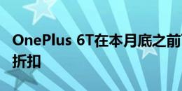 OnePlus 6T在本月底之前可以享受50美元的折扣