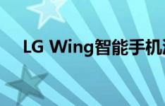 LG Wing智能手机渲染表面 也显示背面