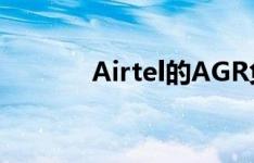 Airtel的AGR负担可能会加重