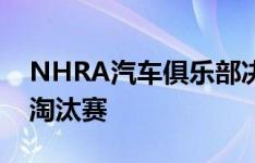 NHRA汽车俱乐部决赛 周六排位赛结果周日淘汰赛