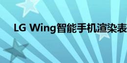 LG Wing智能手机渲染表面 也显示背面