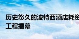 历史悠久的波特西酒店耗资700万美元的翻新工程揭幕