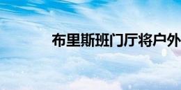 布里斯班门厅将户外带入室内