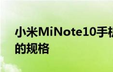 小米MiNote10手机具有一些令人印象深刻的规格