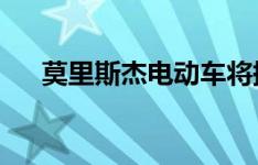 莫里斯杰电动车将提供时髦的复古外观