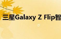 三星Galaxy Z Flip智能手机照片和规格泄露