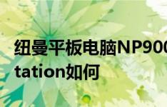 纽曼平板电脑NP900怎么样以及智器SmartStation如何