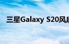 三星Galaxy S20风扇版将以三种颜色发布