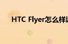 HTC Flyer怎么样以及ARNOVA7如何