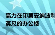 高力在印第安纳波利斯市场出售138000平方英尺的办公楼