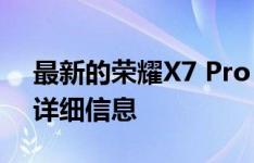 最新的荣耀X7 Pro 5G智能手机上拥有更多详细信息