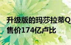 升级版的玛莎拉蒂Quattroporte在印度上市售价174亿卢比