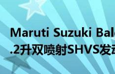 Maruti Suzuki Baleno BSVI推出获得新的1.2升双喷射SHVS发动机