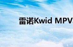 雷诺Kwid MPV再次检测明年推出