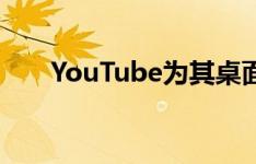 YouTube为其桌面网站添加了新功能