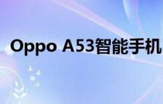 Oppo A53智能手机已于上周在尼西亚推出