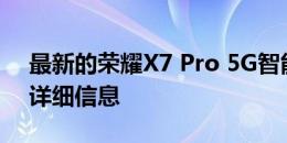 最新的荣耀X7 Pro 5G智能手机上拥有更多详细信息