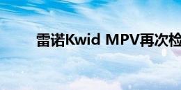 雷诺Kwid MPV再次检测明年推出